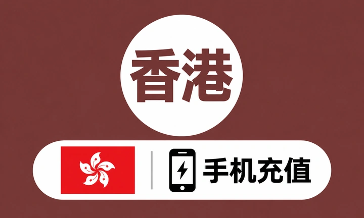 香港号码充值