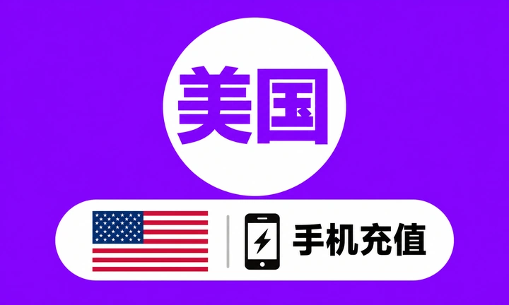 美国号码充值