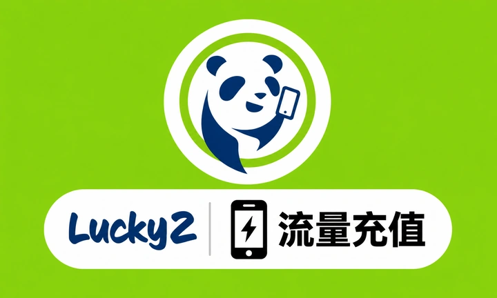香港Lucky2流量充值