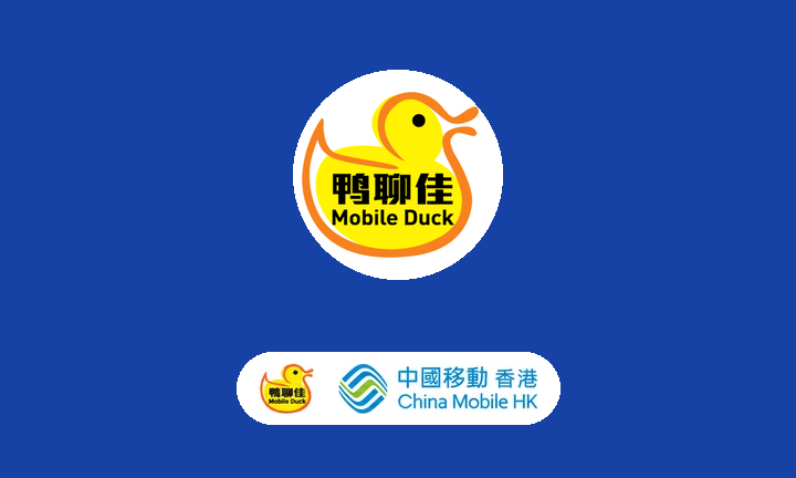 香港移动流量卡（鸭聊佳上网卡）